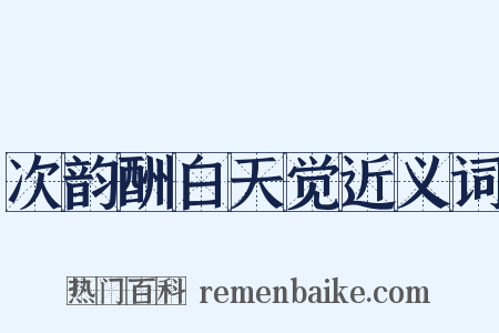 次韵酬白天觉近义词是什么意思的图片